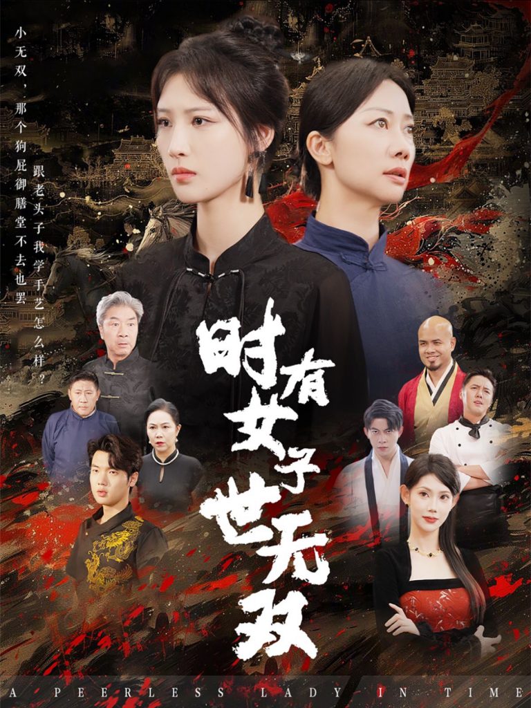 图片[1]-时有女子世无双（64集）王予然-资源V站