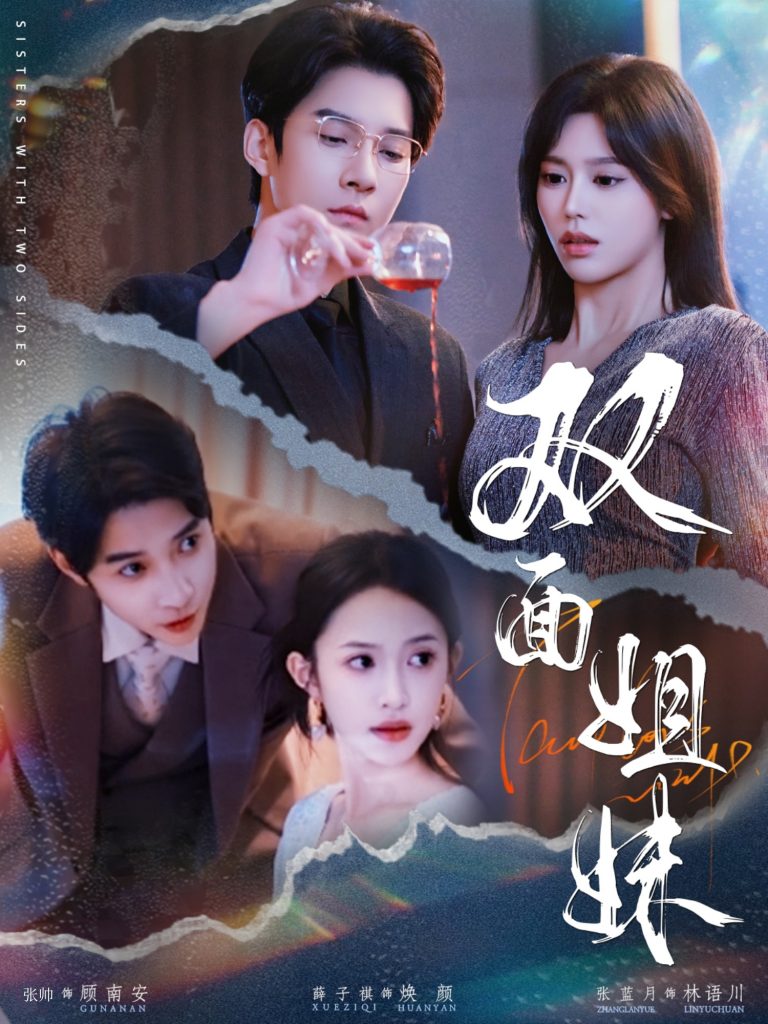22736-双面姐妹（48集）薛子祺&白羽-资源V站