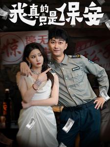 图片[1]-我真的只是保安（56集）李云鹏&许子吟-资源V站