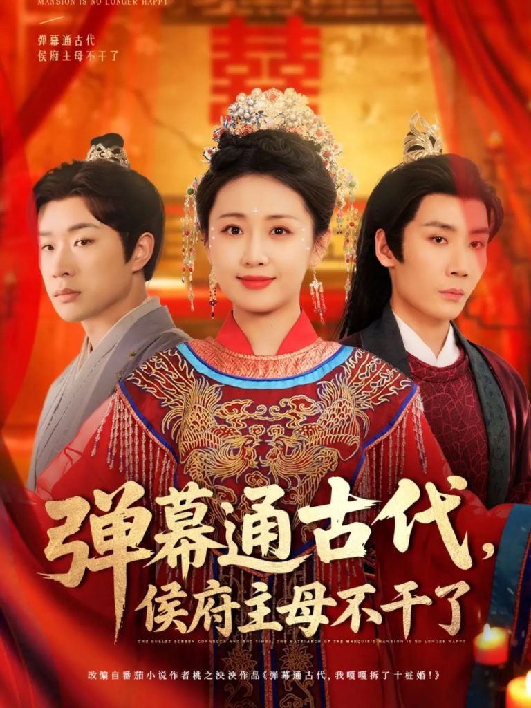 图片[1]-弹幕通古代侯府主母不干了（79集）刘博洋&岳玥-资源V站