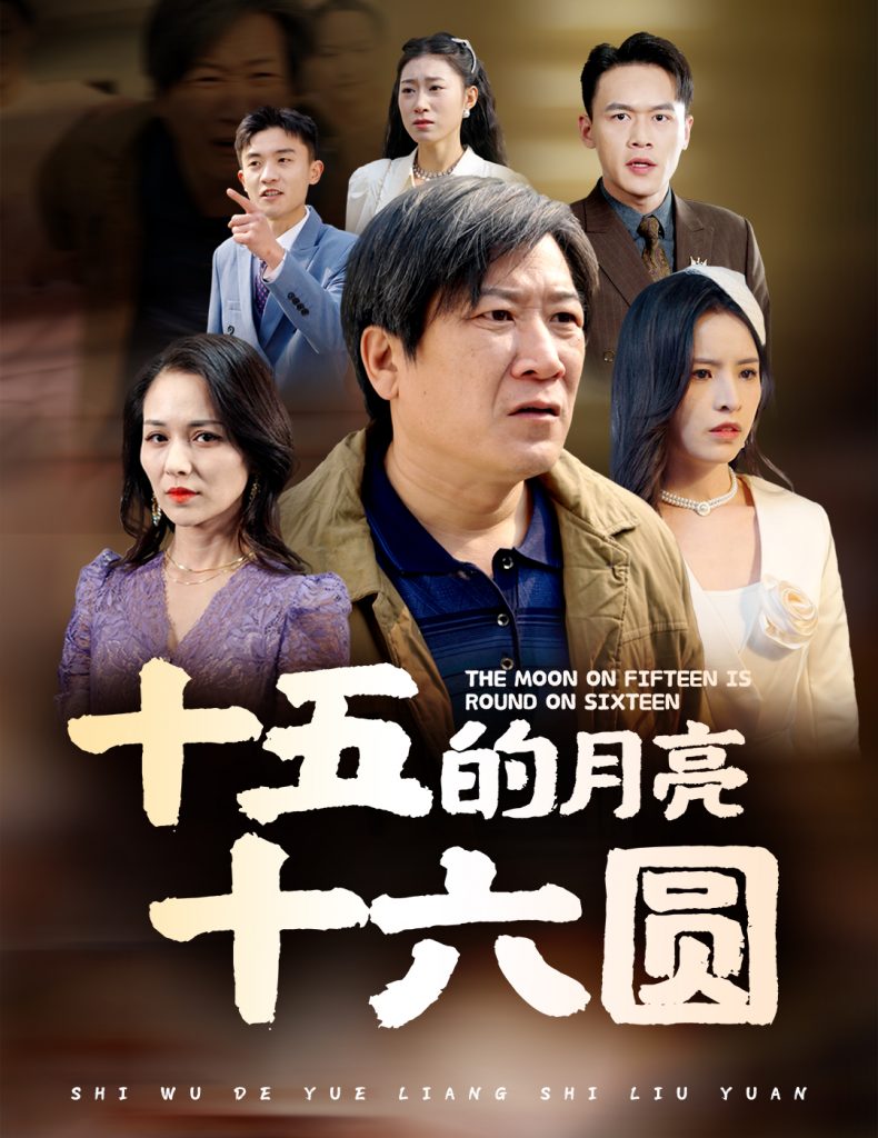 十五的月亮十六圆（60集）-资源V站