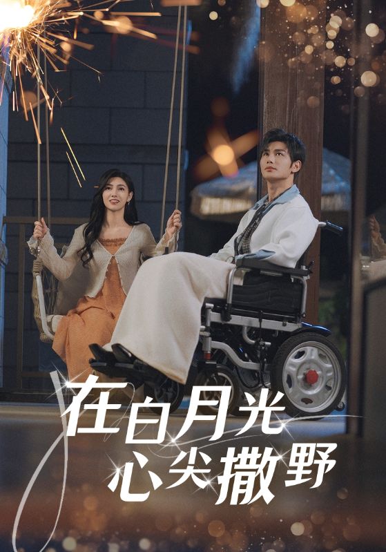 图片[1]-在白月光心上撒野（80集）曹景皓&樊楚琦-资源V站