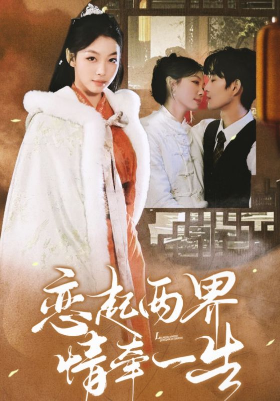 图片[1]-恋起两界情牵一生（38集）余弦＆王馨悦-资源V站