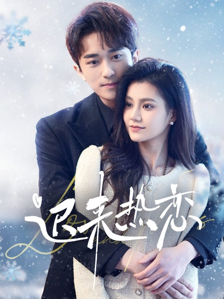 图片[1]-迟来热恋（70集）永贞＆郭伊慧-资源V站