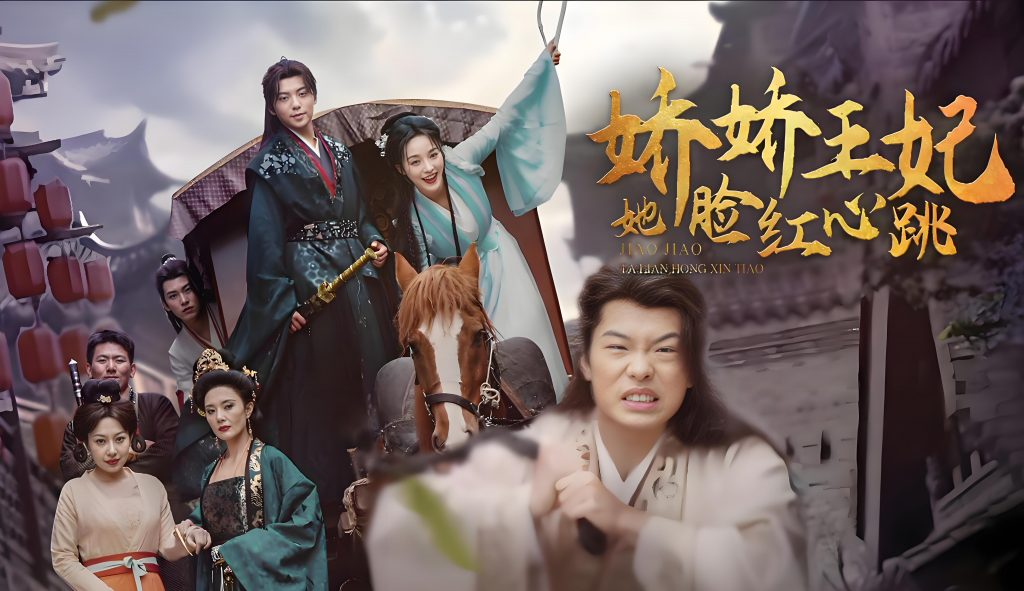 图片[1]-娇娇王妃她脸红心跳-女频古装穿越重生李胜楠(86集)-资源V站