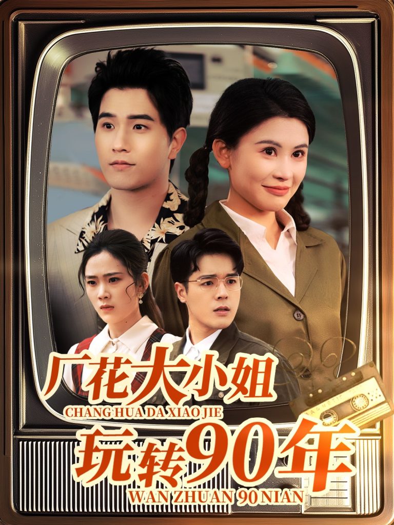 图片[1]-厂花大小姐玩转90年（34集）李刘朋&邹漪琳-资源V站