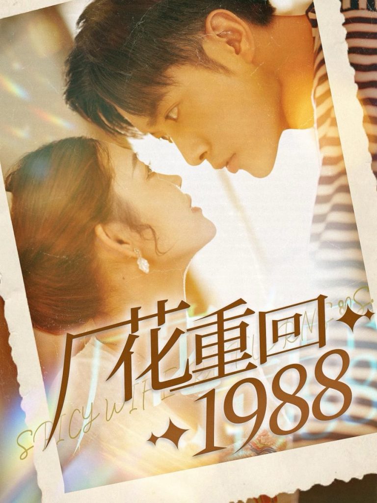图片[1]-厂花重回1988（101集）张幸运-资源V站