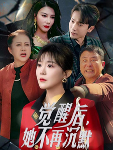 图片[1]-觉醒后她不再沉默&上辈子苦够了这一世只为女儿（60集）-资源V站