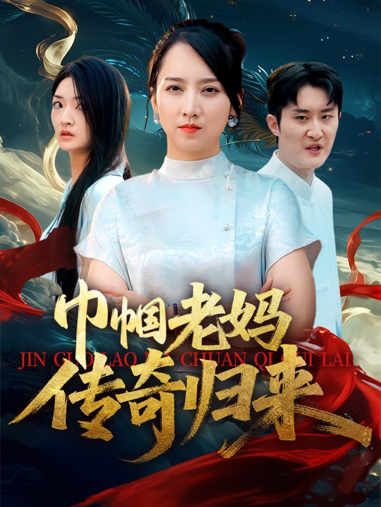 48.巾帼老妈传奇归来（60集）卢本娟&王昱赫-资源V站