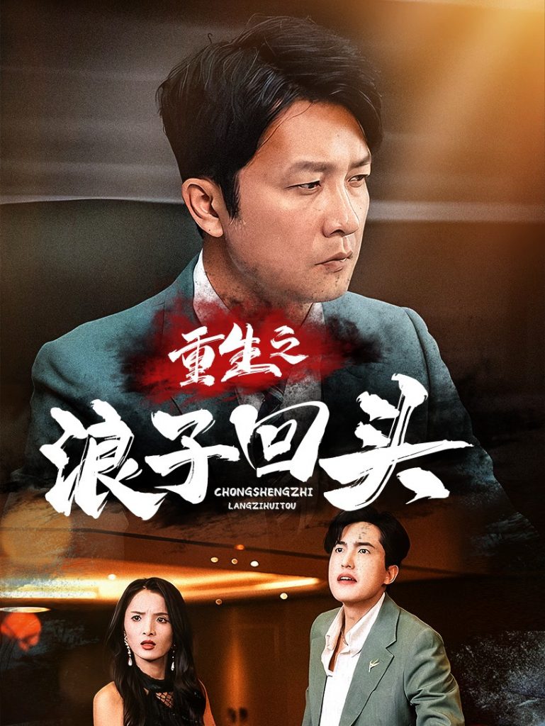 图片[1]-重生之浪子回头（75集）-资源V站