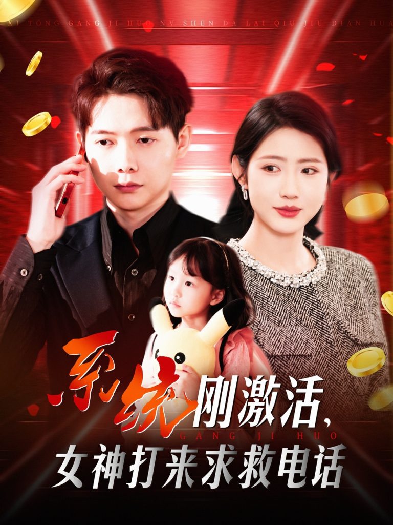系统刚激活，女神打来求救电话（140集）王镱深＆张如意&城城-资源V站