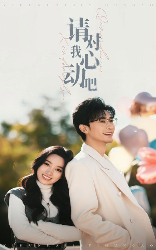 图片[1]-请对我心动吧(50集）沉思＆白妍-资源V站