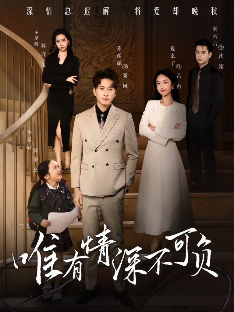 图片[1]-唯有深情不可负（59集）王星懿&夏玄子-资源V站