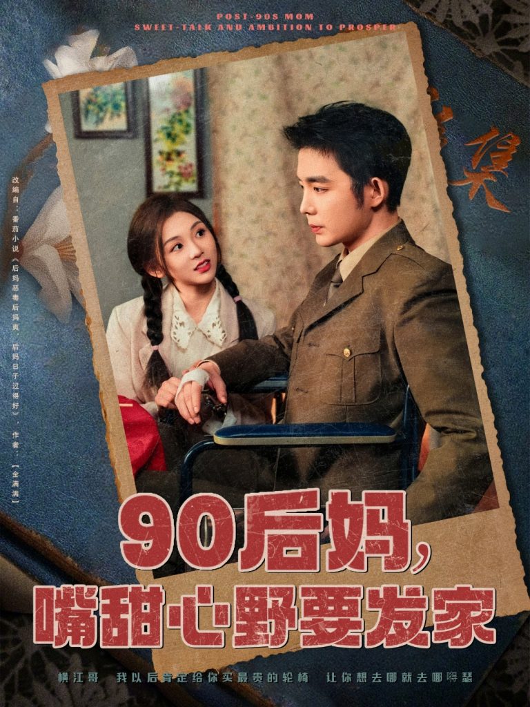 图片[1]-90后妈，嘴甜心野要发家（79集）王晨鹏＆李莹儿-资源V站