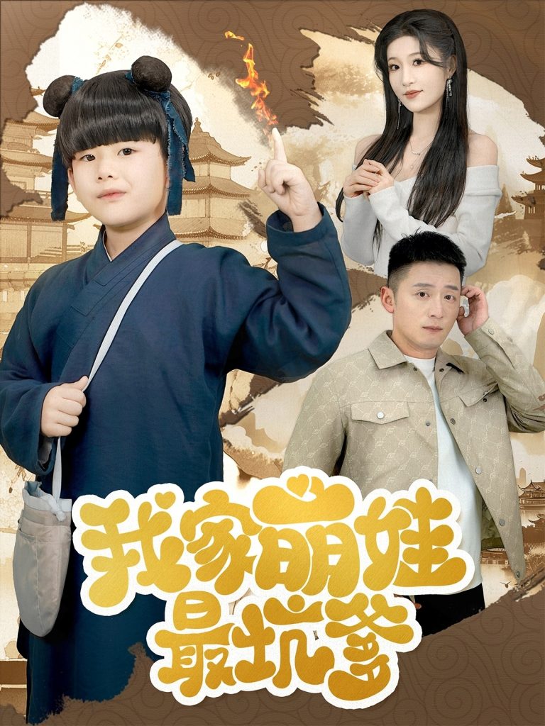 我家萌娃最坑爹（71集）何其炜&宋喃-资源V站