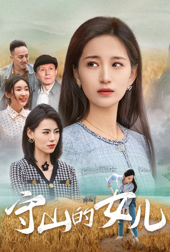 图片[1]-守山的女儿（64集）李雪莹-资源V站