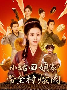 图片[1]-小姑回娘家带全村炫肉（100集）书雪漫-资源V站