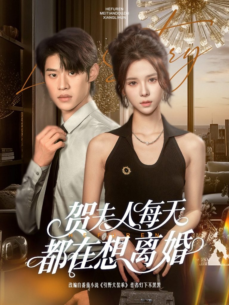 图片[1]-贺夫人每天都在想离婚（90集）李思君＆苏弋涵-资源V站