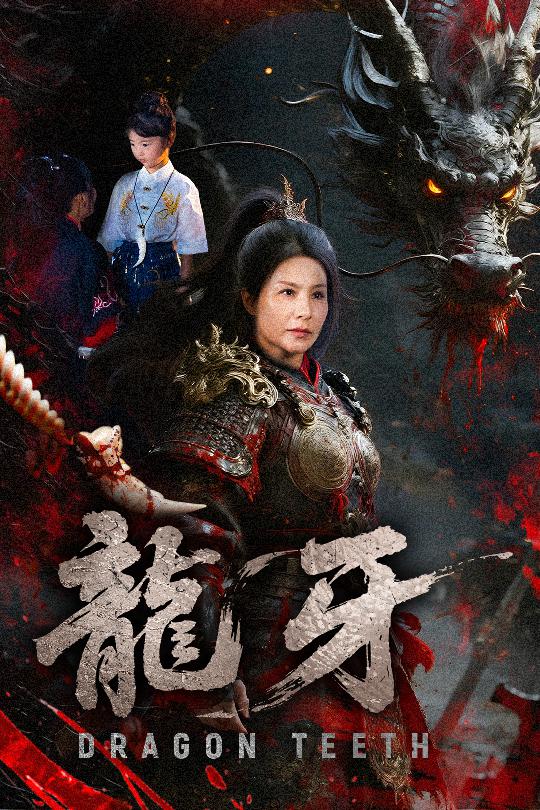 28.龙牙（70集）王洁&左思然-资源V站