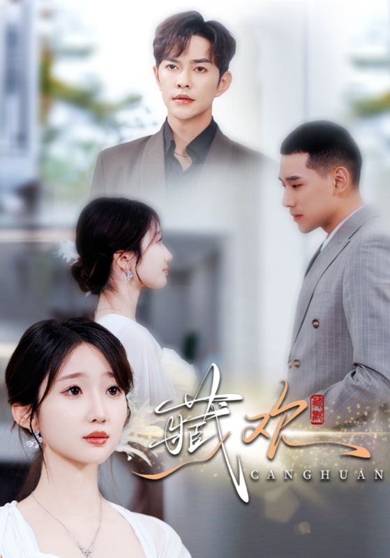 图片[1]-藏欢（73集）徐江帅&田欣雅-资源V站