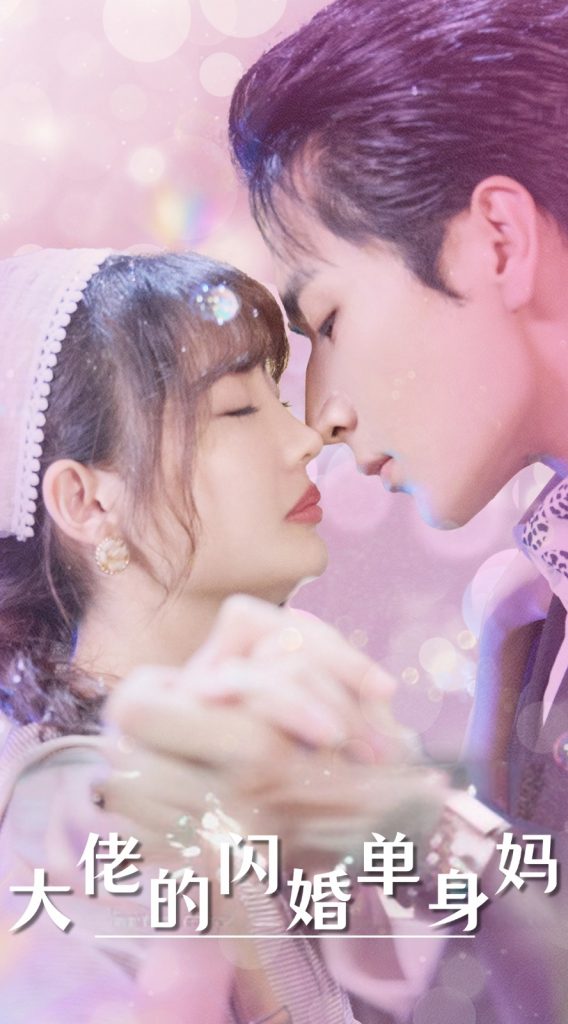 图片[1]-大佬的闪婚单身妈（80集）-资源V站