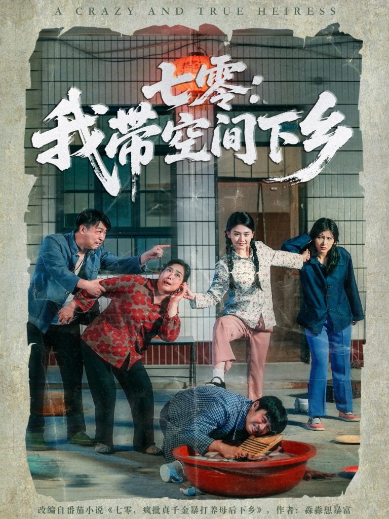 图片[1]-七零：我带空间下乡（72集）高琳琳&袁思琦-资源V站
