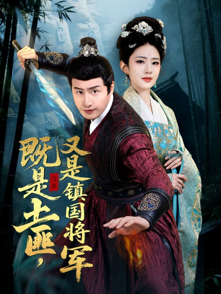 图片[1]-既是土匪，又是镇国将军（65集）刘允乐-资源V站