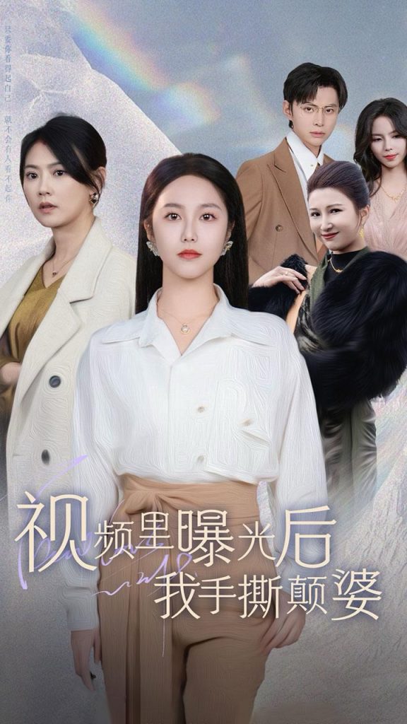 视频里曝光后我手撕颠婆（30集）-资源V站