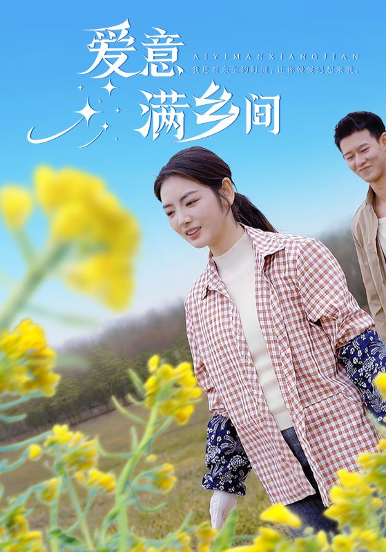 爱意满乡间（64集）柴昊辰＆李婧也-资源V站