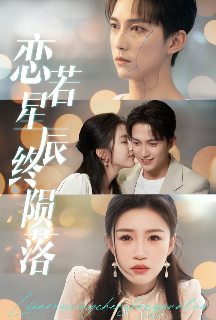 图片[1]-恋若星辰终陨落（30集）陈楚洹＆孙同钰-资源V站