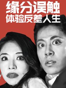 图片[1]-缘分误触体验反差人生（83集）-资源V站