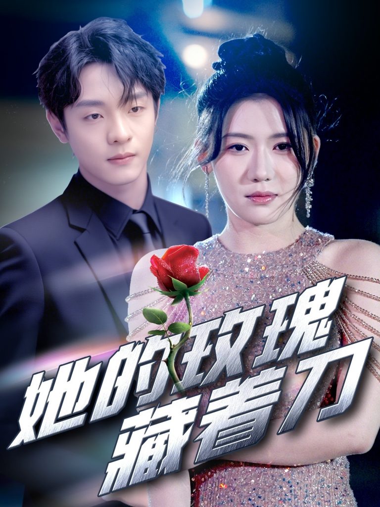 图片[1]-她的玫瑰藏着刀（80集）段平&王玥伊-资源V站