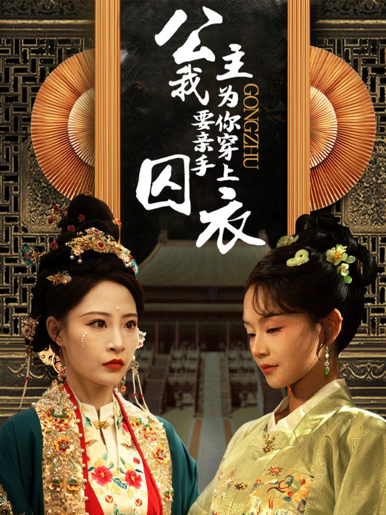 17546-公主我要亲手为你穿上囚衣（65集）张震-资源V站