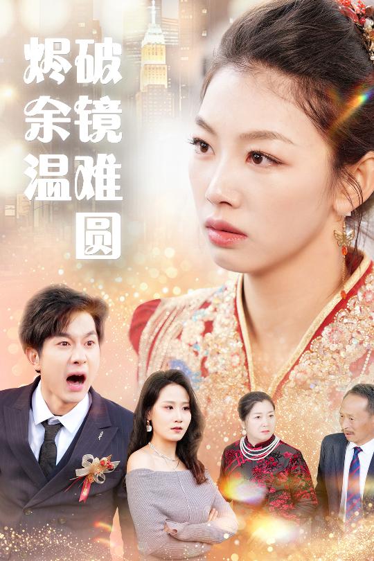 断弦难续爱归尘（60集）王馨悦-资源V站
