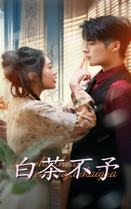 图片[1]-白茶不予（68集）潘欣懿&段美洋-资源V站