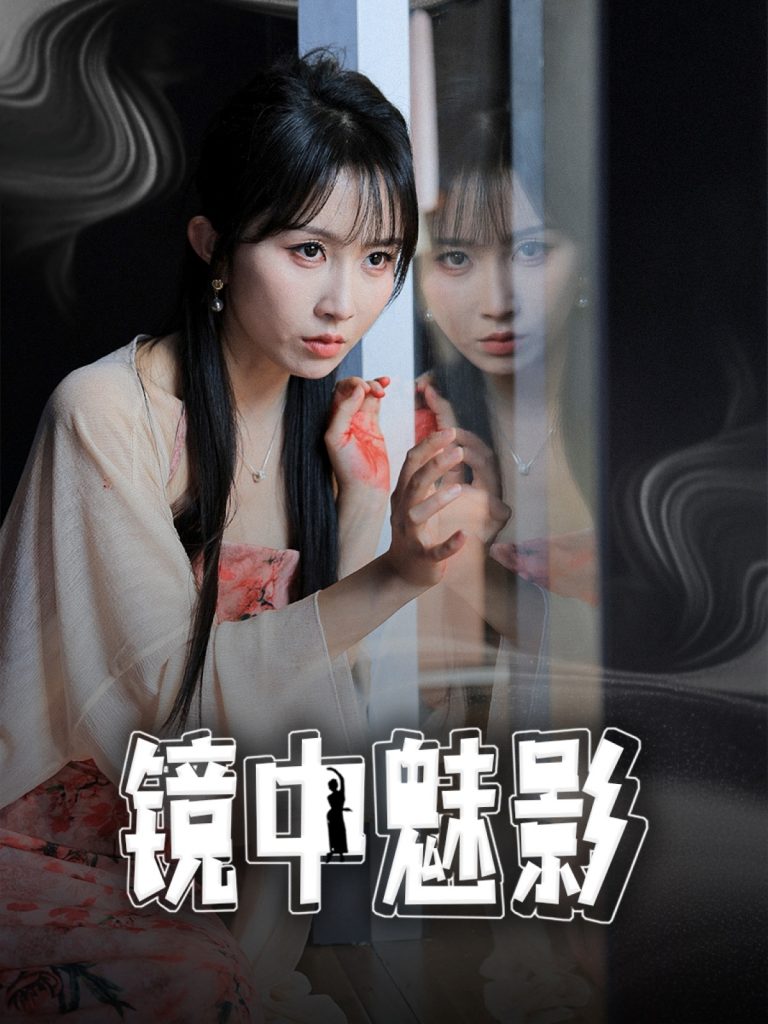 图片[1]-镜中魅影（48集）常子轩＆程七月-资源V站