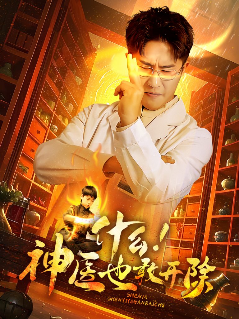 18351-什么！神医也敢开除（51集）-资源V站