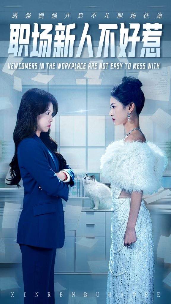 图片[1]-职场新人不好惹（61集）汪巧&吴彦婷-资源V站