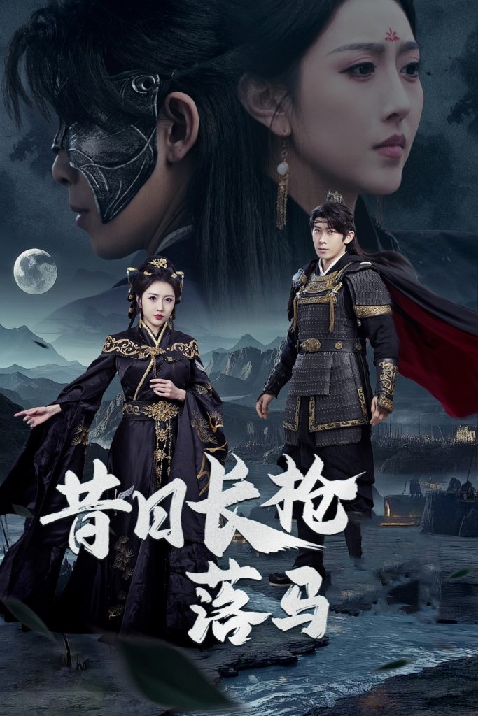 18855-昔日长枪落马（70集）彭羽&周洛伊-资源V站