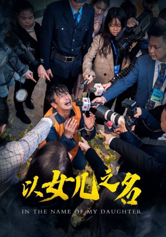 以女儿之名（50集）-资源V站