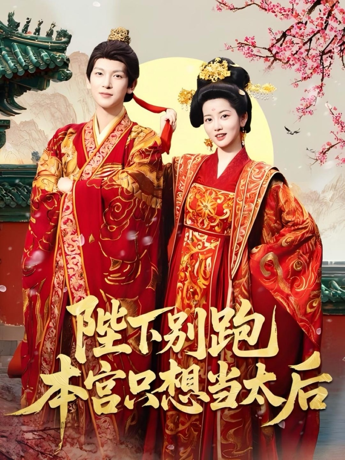 陛下别跑本宫只想当太后（63集）王嘉懋＆阿尚（魏江）-资源V站