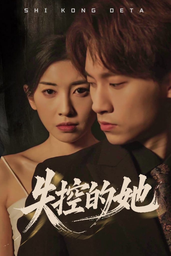 20169-失控的她（40集）黄振洲&田诗园-资源V站