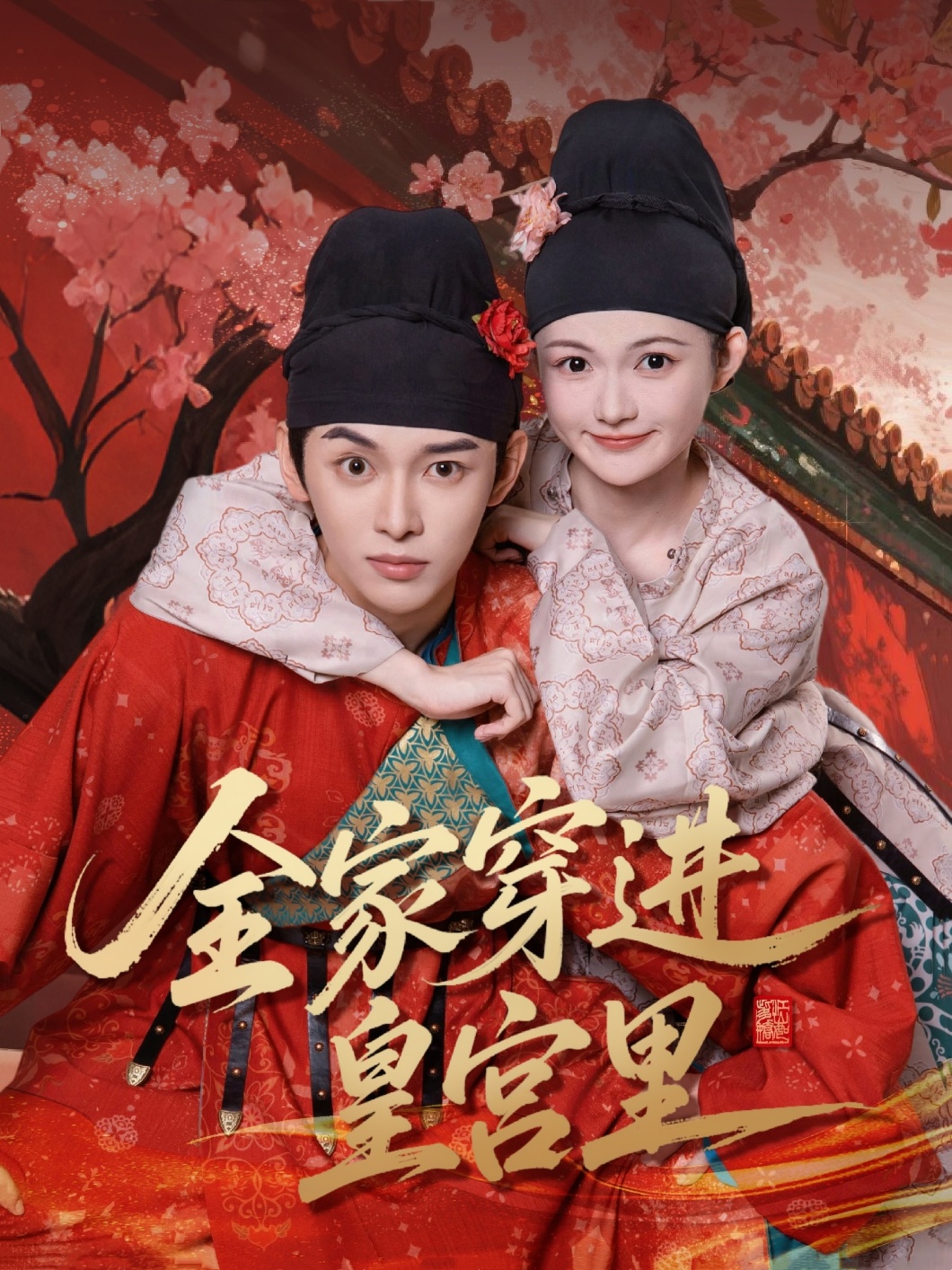 全家穿进皇宫里（62集）姜晨&查炜琛-资源V站