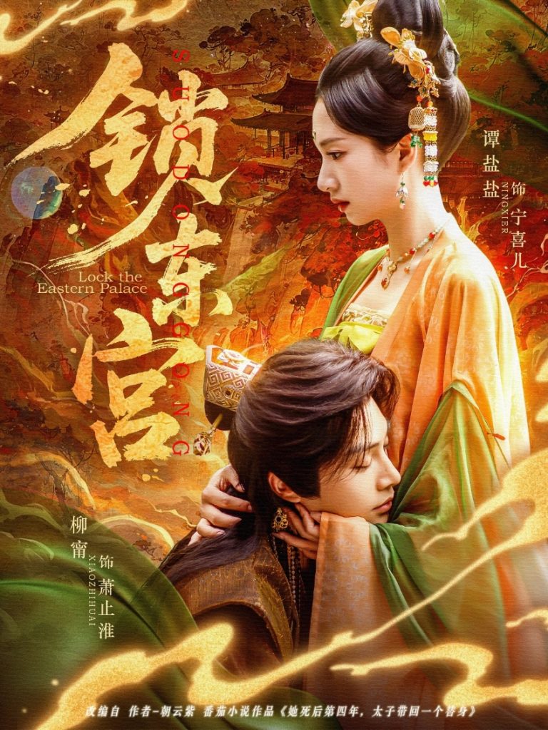 图片[1]-锁东宫（78集）柳甯＆谭盐盐-资源V站