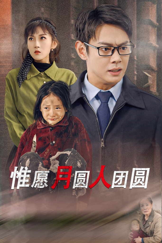 图片[1]-惟愿月圆人团圆（38集）-资源V站