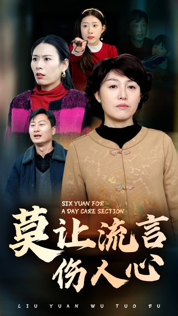 图片[1]-莫让流言伤人心（29集）张庆晓-资源V站