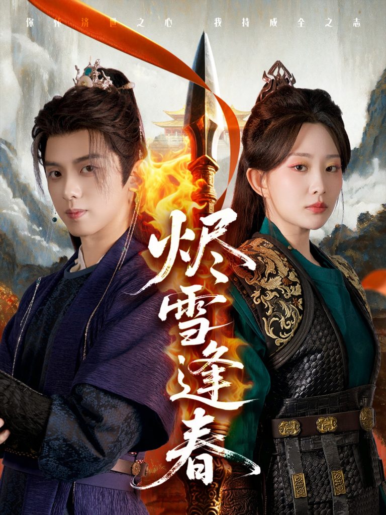 图片[1]-烬雪逢春（96集）李智颖&周恒宇-资源V站