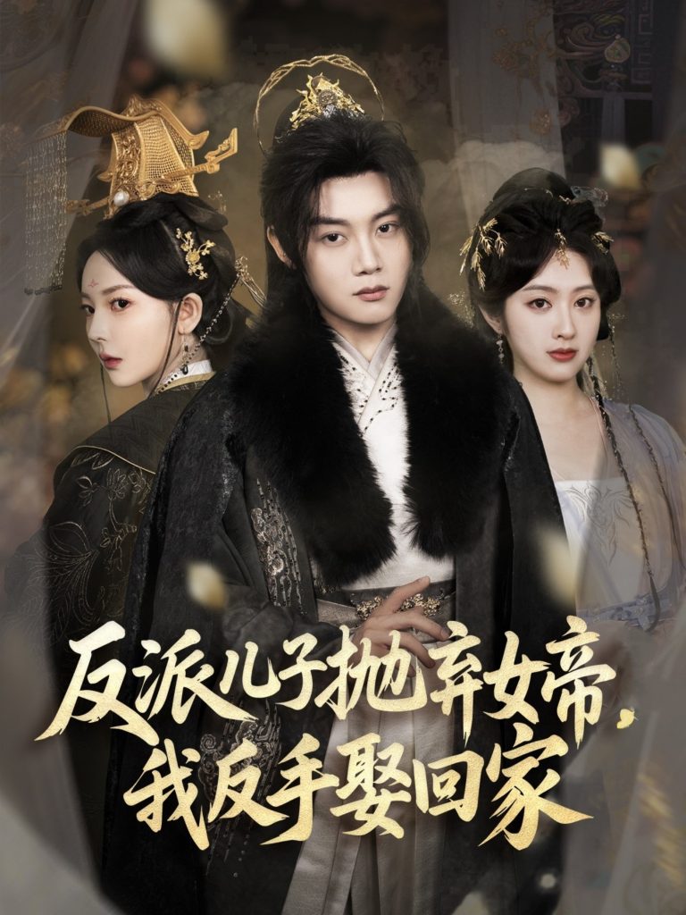 图片[1]-反派儿子抛弃女帝，我反手娶回家（75集）陈梓阳＆尹司思&生馨月-资源V站