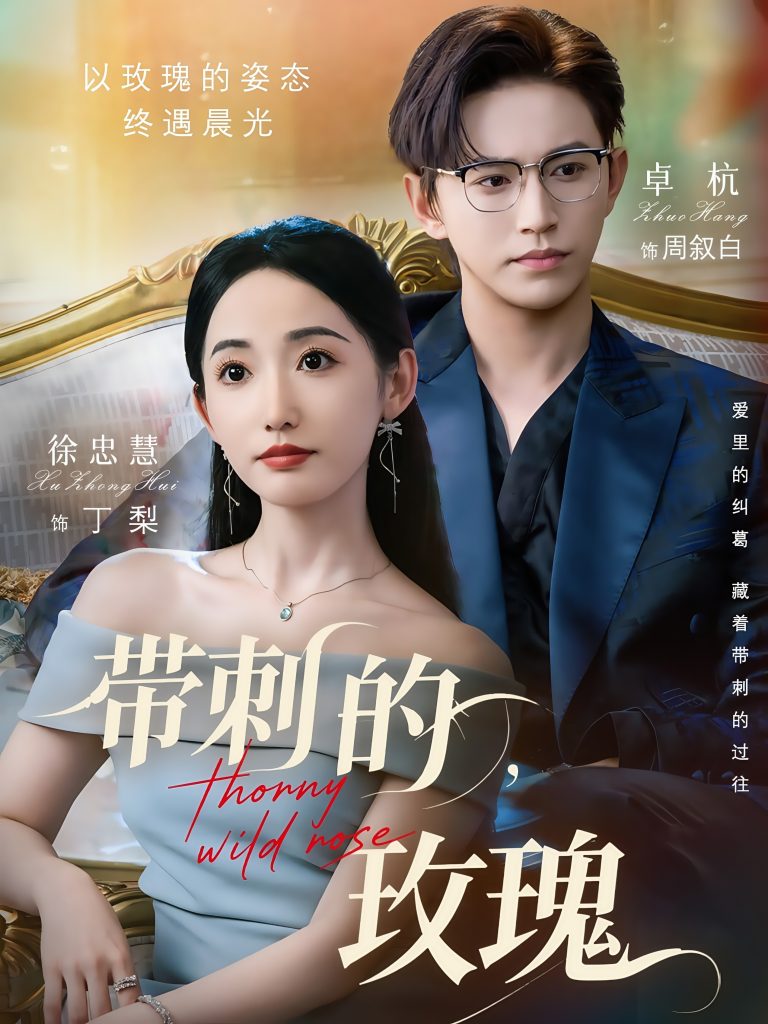 图片[1]-带刺的玫瑰＆带刺的野玫瑰（56集）卓杭&徐忠慧-资源V站
