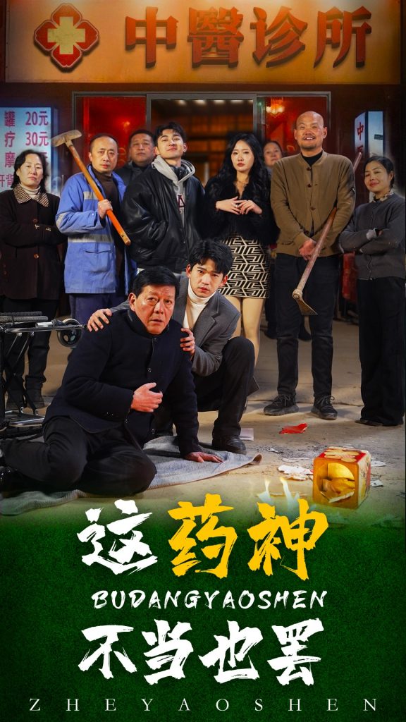 图片[1]-这药神不当也罢（36集）-资源V站